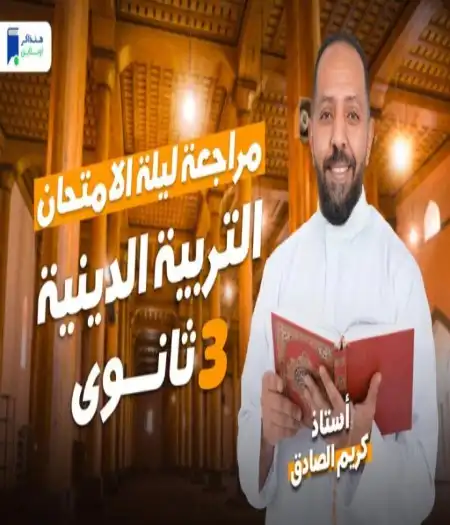 مراجعة تربية اسلامية للصف الثالث الثانوي 2024 PDF هنذاكر اونلاين PDF