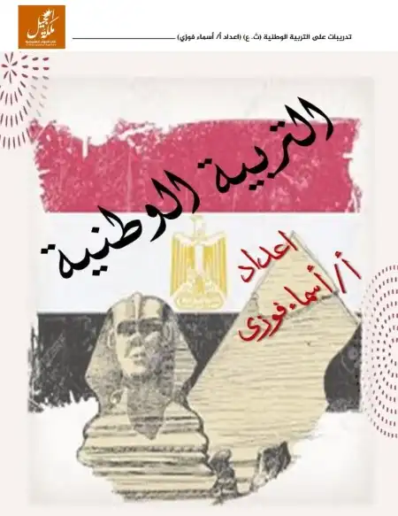 مراجعة تربية وطنية سؤال وجواب للصف الثالث الثانوي 2024 PDF مس اسماء فوزي PDF