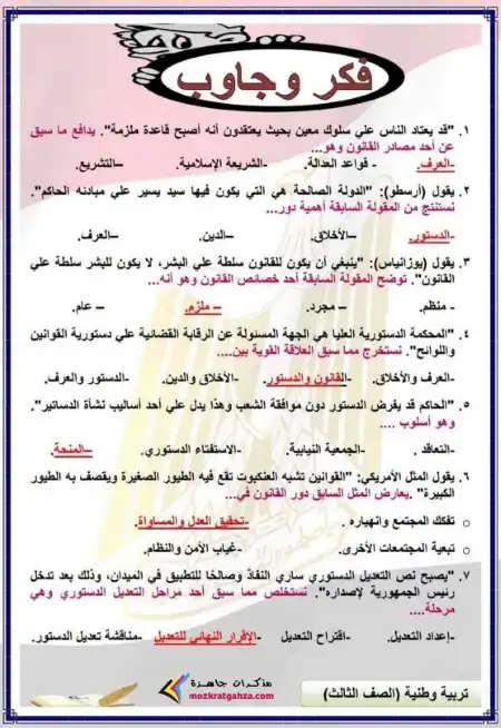 اسئلة تربية وطنية بالاجابات للصف الثالث الثانوي PDF PDF