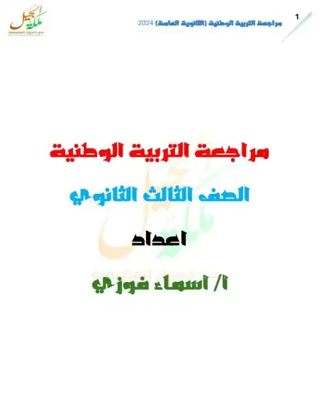 ملخص التربية الوطنية للصف الثالث الثانوي 2024 PDF مس اسماء فوزي PDF