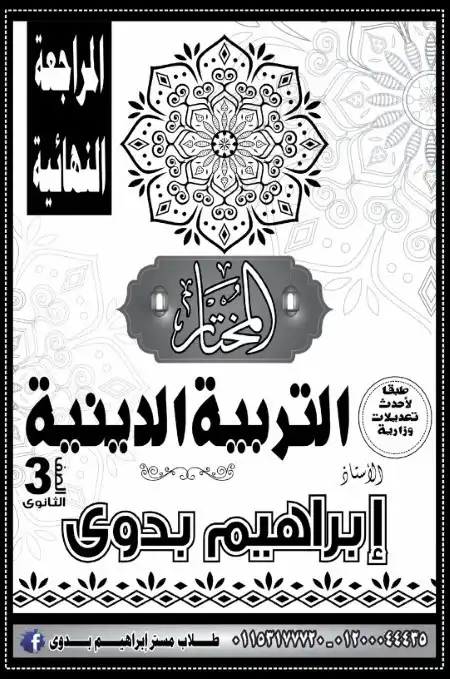 مراجعة تربية اسلامية للصف الثالث الثانوي PDF مستر ابراهيم بدوي PDF