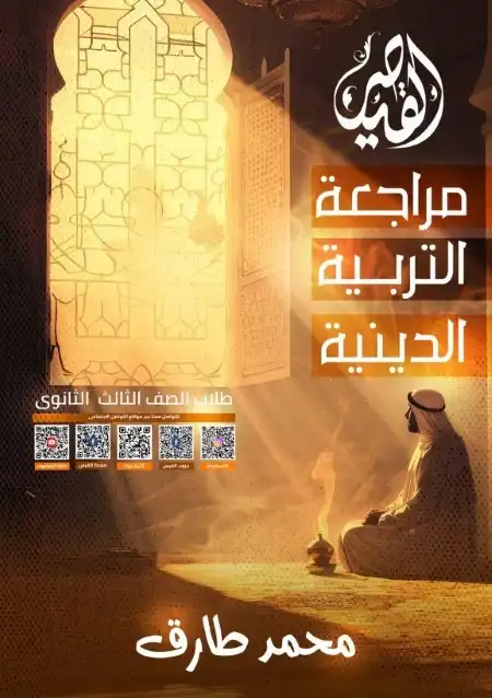 مراجعة تربية اسلامية للصف الثالث الثانوي PDF مستر محمد طارق PDF