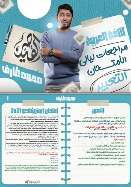 مراجعة التعبير للصف الثالث الثانوي 2024 PDF مستر محمد طارق PDF