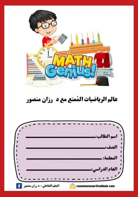 مذكرة تأسيس الرياضيات للأطفال PDF دكتورة رزان منصور PDF