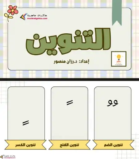 اوراق عمل التنوين للأطفال PDF دكتورة رزان منصور PDF