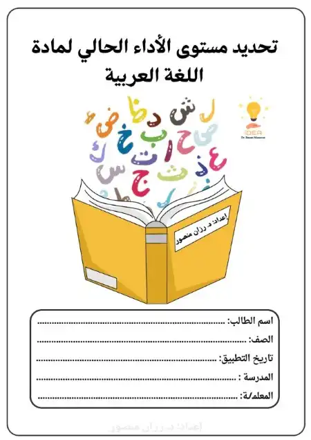 اختبارات تحديد مستوى لغة عربية PDF دكتورة رزان منصور PDF
