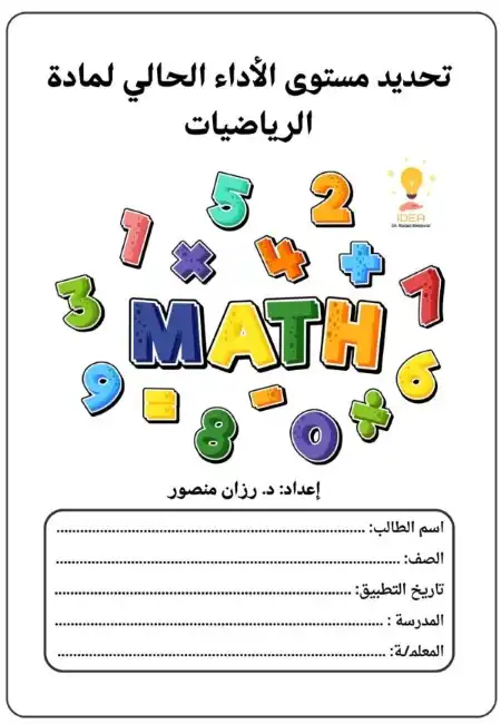 اختبارات تحديد مستوى رياضياتPDF دكتورة رزان منصور PDF