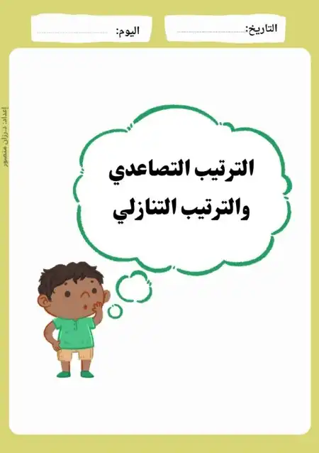 مذكرة ترتيب الارقام العربية تصاعديا وتنازليا PDF دكتورة رزان منصور PDF