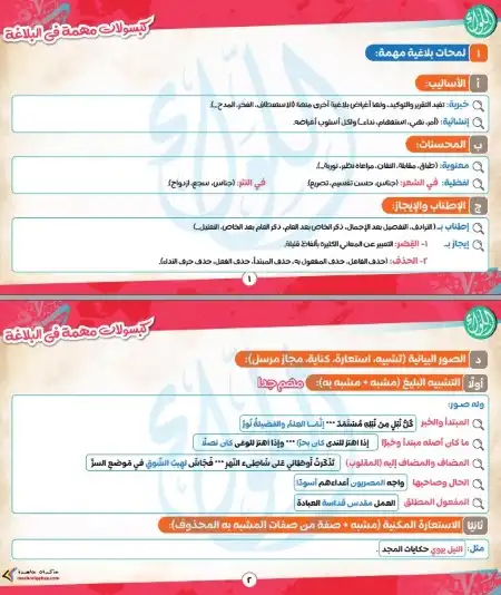 مراجعة البلاغة للصف الثالث الثانوي PDF 2024 مستر رضا الفاروق PDF