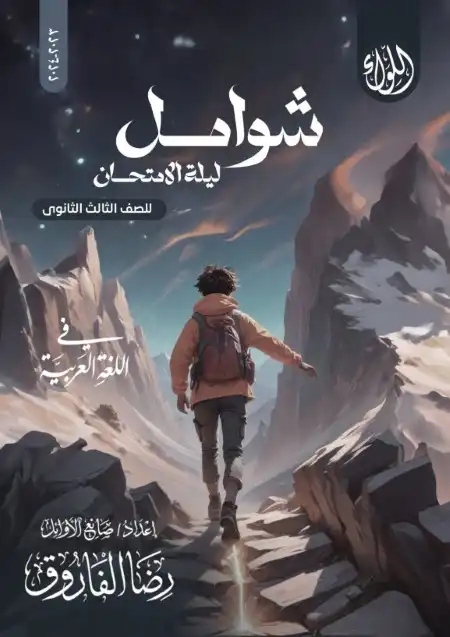 امتحانات عربي للصف الثالث الثانوي 2024 PDF مستر رضا الفاروق PDF