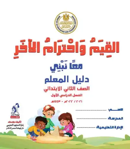 دليل معلم القيم واحترام الاخر للصف الثاني الابتدائي ترم اول 2024 / 2025 PDF PDF