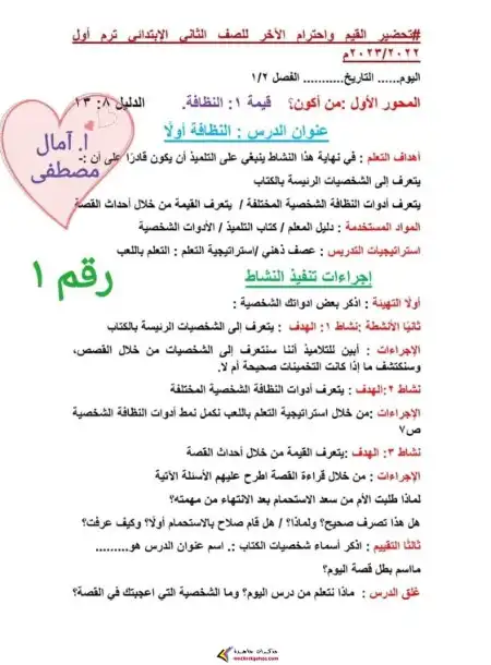 دفتر تحضير القيم واحترام الاخر للصف الثاني الابتدائي ترم اول 2024 / 2025 PDF PDF