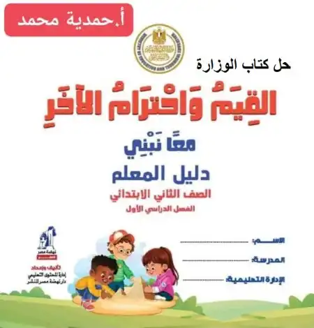 حل كتاب القيم واحترام الاخر للصف الثاني الابتدائي ترم اول 2024 / 2025 PDF PDF