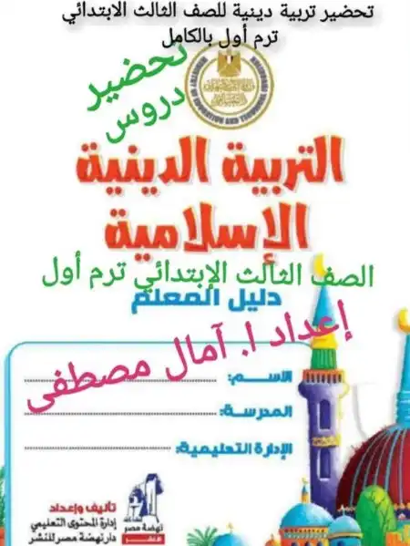 دفتر تحضير الدين للصف الثالث الابتدائي الترم الاول 2024 / 2025 PDF PDF