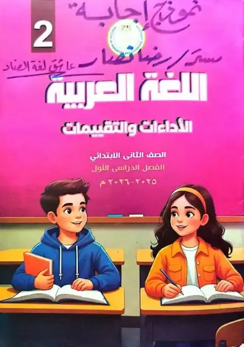 حل كتاب التقييمات لغة عربية للصف الثاني الابتدائي الترم الاول PDF PDF