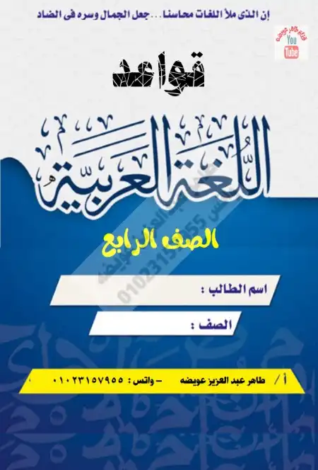 مذكرة القواعد النحوية للصف الرابع الابتدائي ترم اول 2024 / 2025 PDF PDF