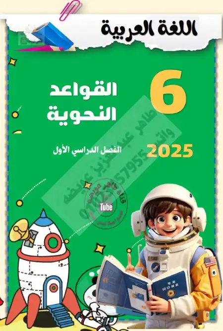 مذكرة القواعد النحوية للصف السادس الابتدائي ترم اول 2024 / 2025 PDF PDF