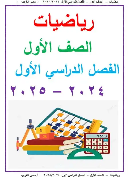 مذكرة الرياضيات للصف الاول الابتدائي الترم الاول 2024 / 2025 PDF PDF