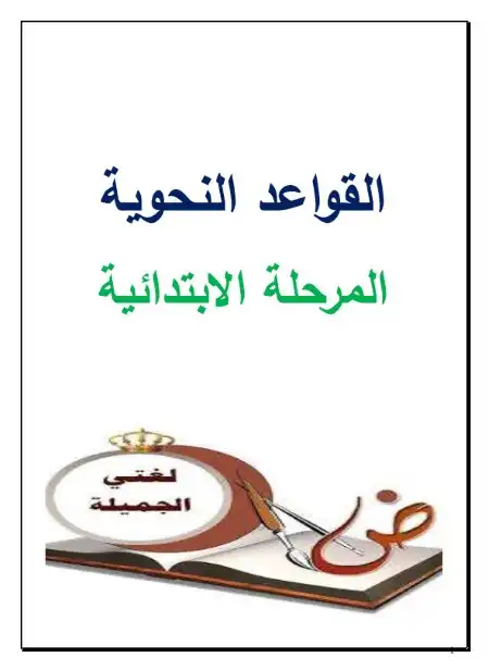 مذكرة جميع قواعد نحو المرحلة الابتدائية PDF PDF
