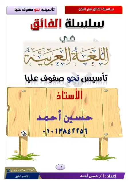 مذكرة الفائق في تأسيس نحو ابتدائي واعدادي PDF PDF