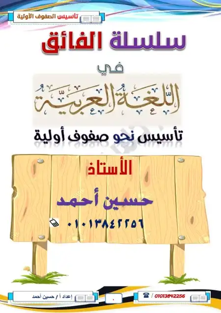 مذكرة الفائق في تأسيس نحو الصفوف الاولية PDF PDF