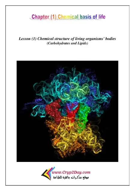 مذكرة بيولوجي اولى ثانوي ترم اول PDF PDF