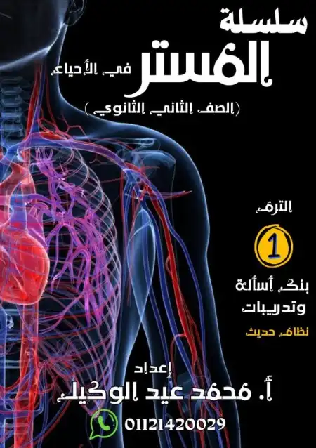 بنك اسئلة الاحياء تانية ثانوي ترم اول 2024 / 2025 PDF PDF