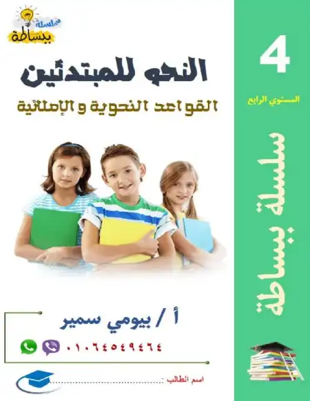المستوى الرابع من تأسيس النحو للمبتدئين PDF PDF