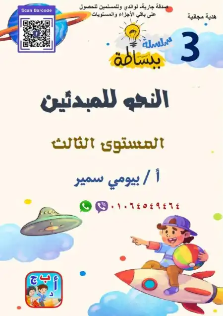 المستوى الثالث من تأسيس النحو للمبتدئين PDF PDF