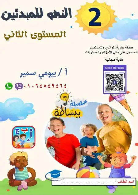المستوى الثاني من تأسيس النحو للمبتدئين PDF PDF