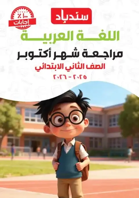 بالاجابات مراجعة شهر اكتوبر للصف الثاني الابتدائي لغة عربية 2026 PDF PDF