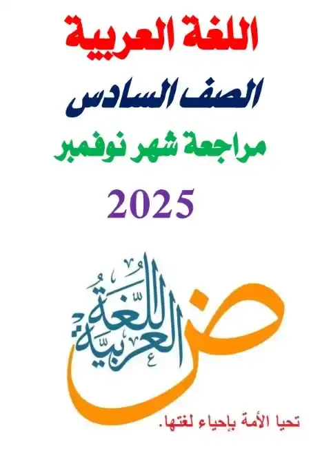 مراجعة شهر نوفمبر لغة عربية للصف السادس الابتدائي 2026 PDF PDF