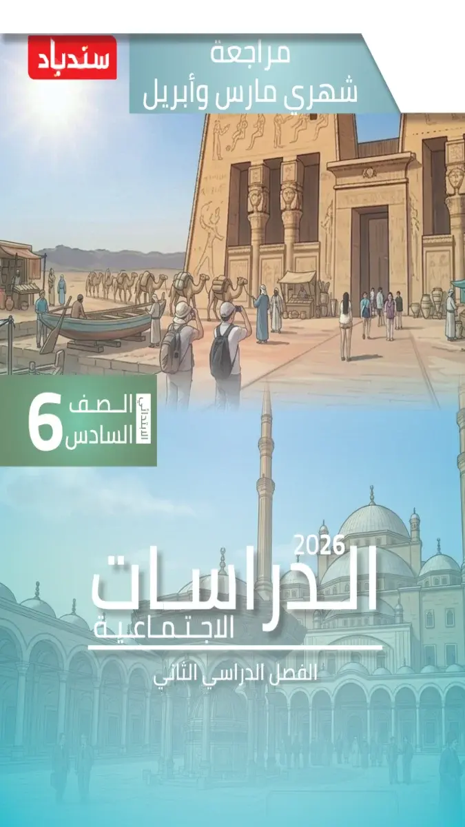 مراجعة شهر ابريل دراسات للصف السادس الابتدائي بالاجابات 2026 PDF PDF