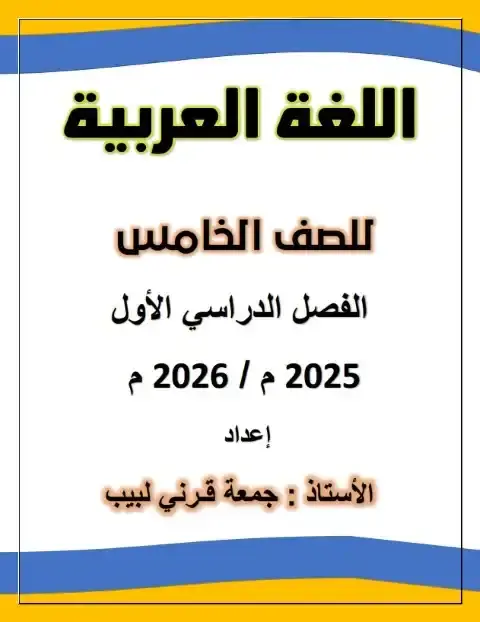 أحدث مذكرة لغة عربية للصف الخامس الابتدائي الترم الاول PDF PDF