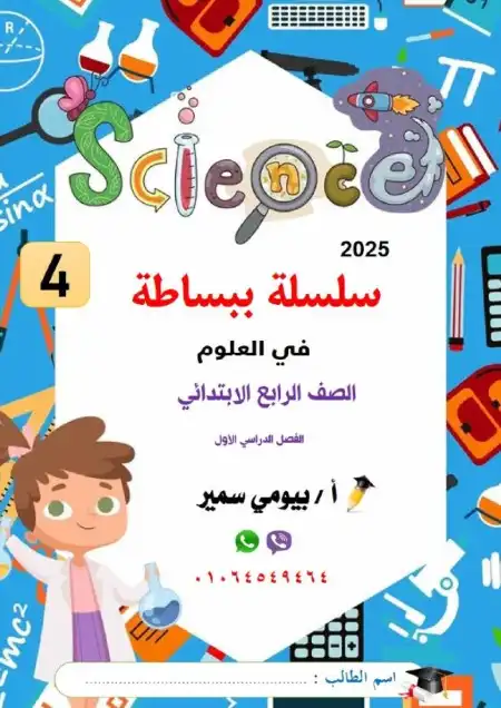 مذكرة العلوم للصف الرابع الابتدائي ترم اول 2024 / 2025 PDF PDF