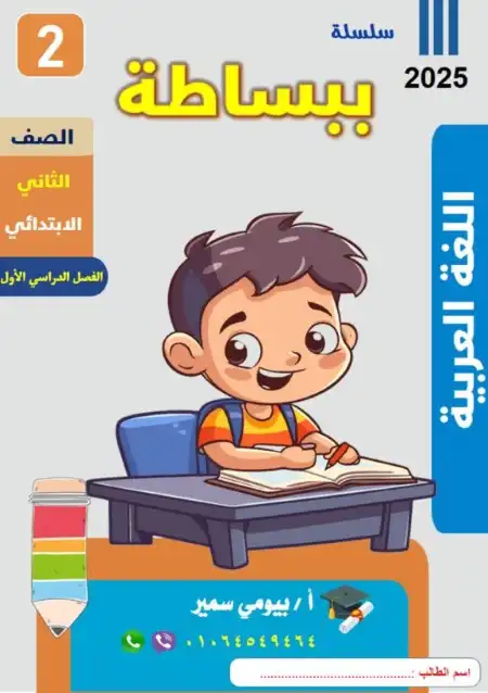 أحدث مذكرة لغة عربية للصف الثاني الابتدائي ترم اول 2024 / 2025 PDF PDF
