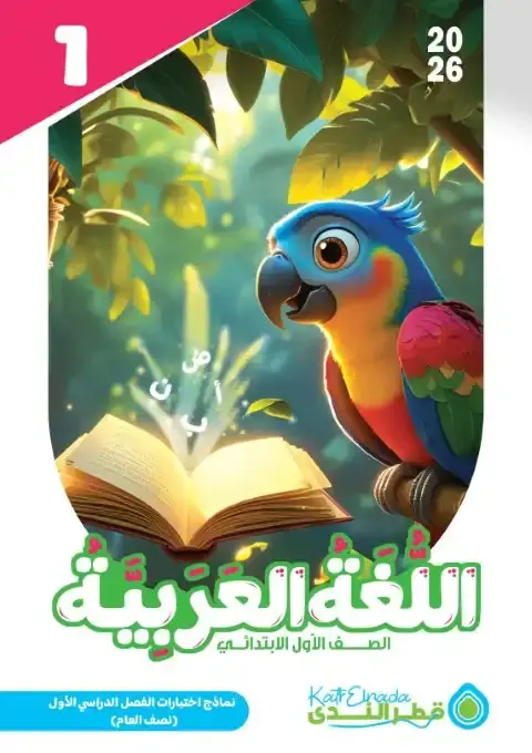 نماذج امتحانات منهج أولى ابتدائي عربي pdf الترم الاول 2026 بالاجابات PDF