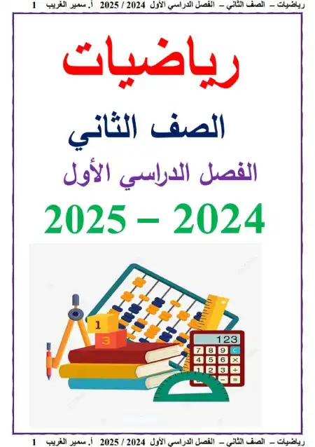 أحدث مذكرة رياضيات للصف الثاني الابتدائي ترم اول 2024 / 2025 PDF PDF