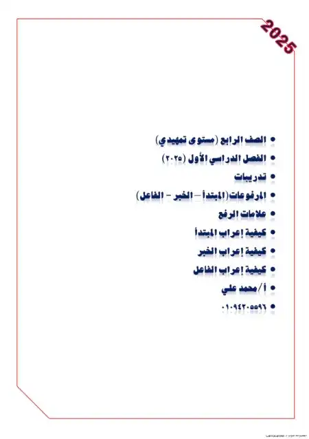 علامات الرفع في النحو للصف الرابع الابتدائي ترم اول 2024 / 2025 PDF PDF