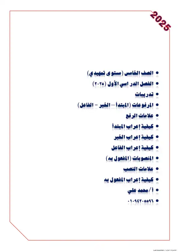 علامات الرفع والنصب في النحو للصف الخامس الابتدائي ترم اول 2024 / 2025 PDF PDF