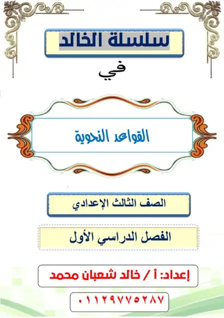 أحدث مذكرة نحو للصف الثالث الاعدادي ترم اول 2024 / 2025 PDF PDF