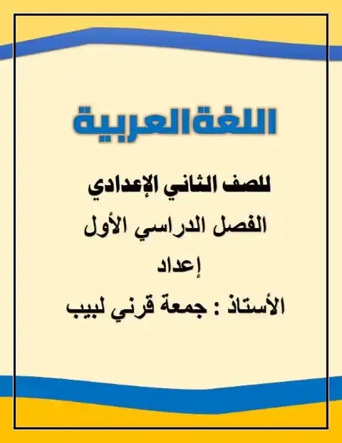 أحدث مذكرة لغة عربية للصف الثاني الاعدادي الترم الاول PDF PDF