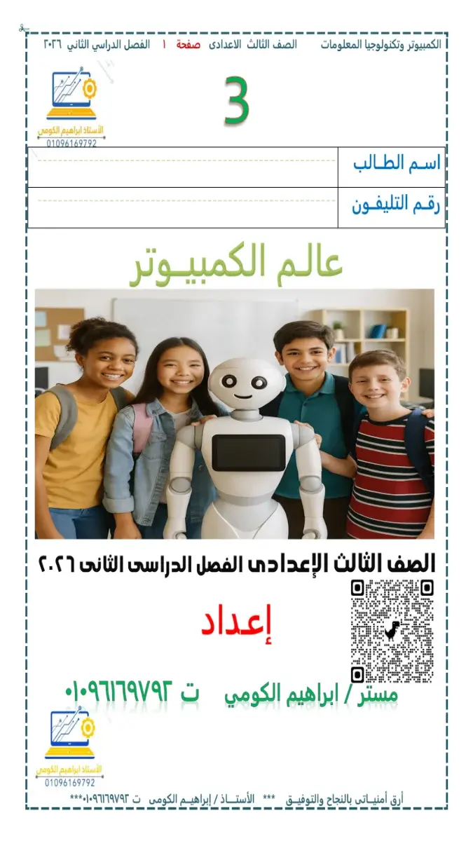 تحميل مذكرة التكنولوجيا للصف الثالث الاعدادي الترم الثاني 2026 PDF PDF