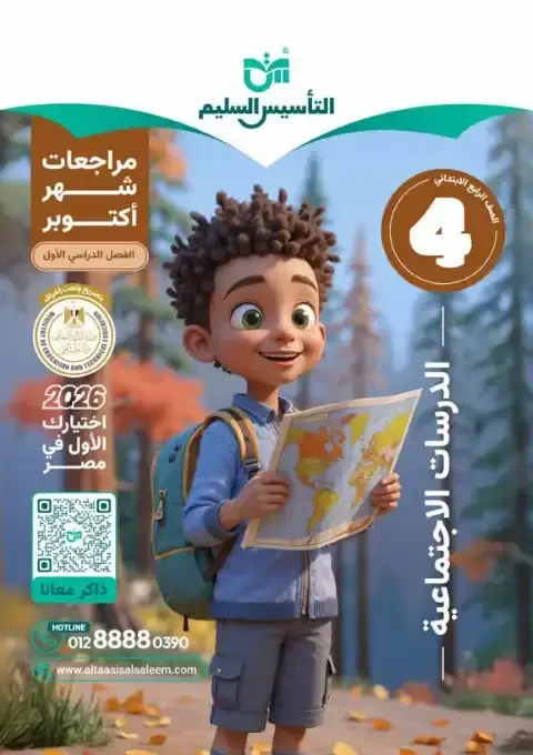 بالاجابات امتحانات دراسات شهر أكتوبر للصف الرابع الابتدائي 2026 PDF PDF