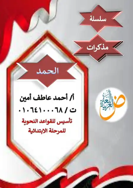 مذكرة تأسيس قواعد نحو المرحلة الابتدائية PDF PDF