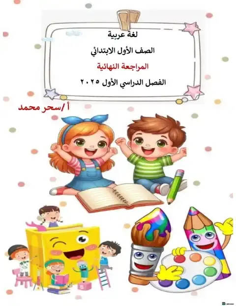 مراجعة اللغة العربية للصف الاول الابتدائي الترم الاول 2026 PDF بالاجابات PDF