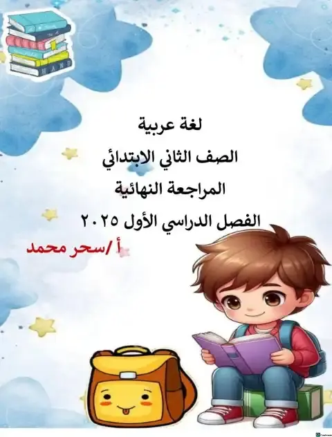 تحميل مراجعة اللغة العربية للصف الثاني الابتدائي الترم الاول 2026 PDF بالاجابات PDF