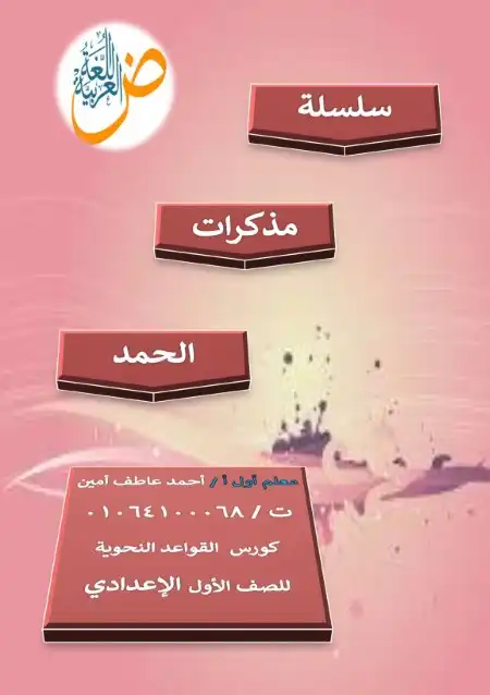 مذكرة تأسيس النحو للصف الاول الاعدادي ترم اول 2024 / 2025 PDF PDF