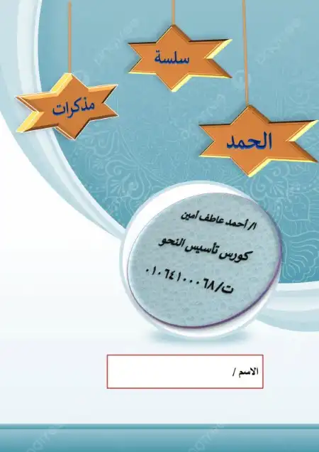 مذكرة تأسيس النحو للمرحلة الاعدادية PDF PDF