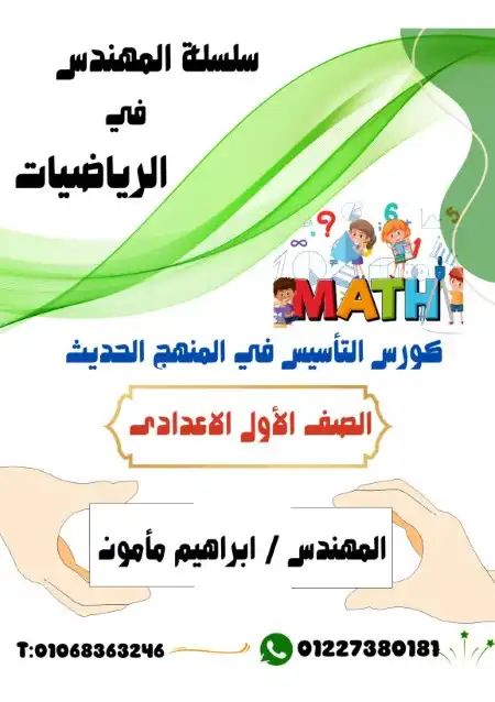 مذكرة تأسيس الرياضيات للصف الاول الاعدادي ترم اول 2024 / 2025 PDF PDF
